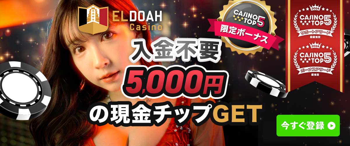 エルドアカジノ入金不要ボーナス バナー