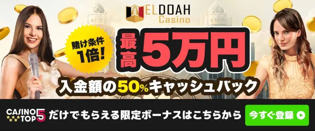 エルドアカジノ初回入金ボーナス