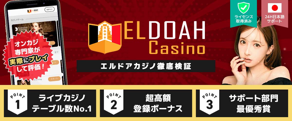 エルドアカジノ バナー