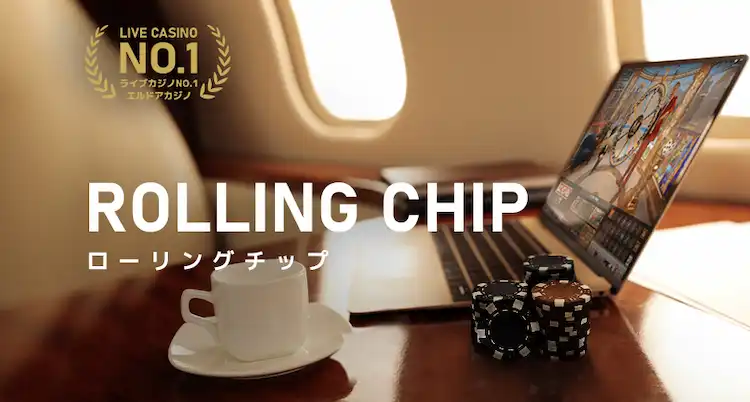 エルドア ローリングチップ