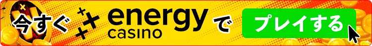 Energy casino エナジーカジノ 今すぐプレイ 登録