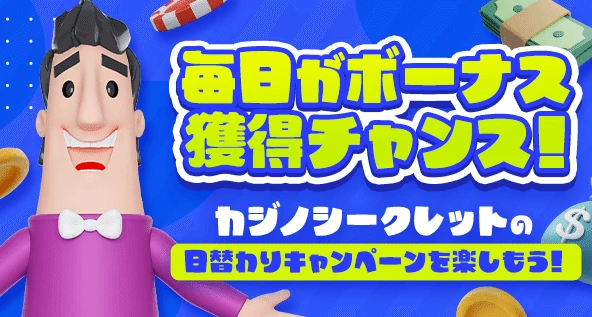カジノシークレット日替わりボーナス
