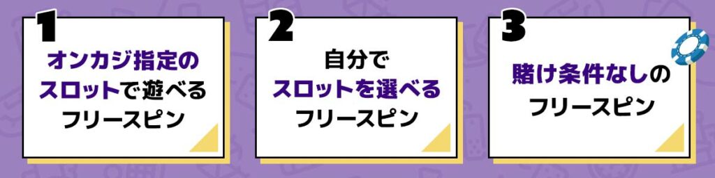 フリースピン 種類