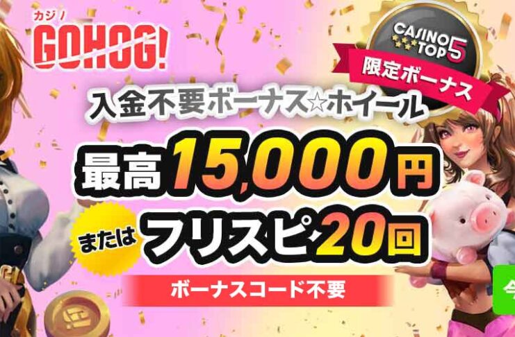 ゴーホグカジノ 入金不要ボーナス