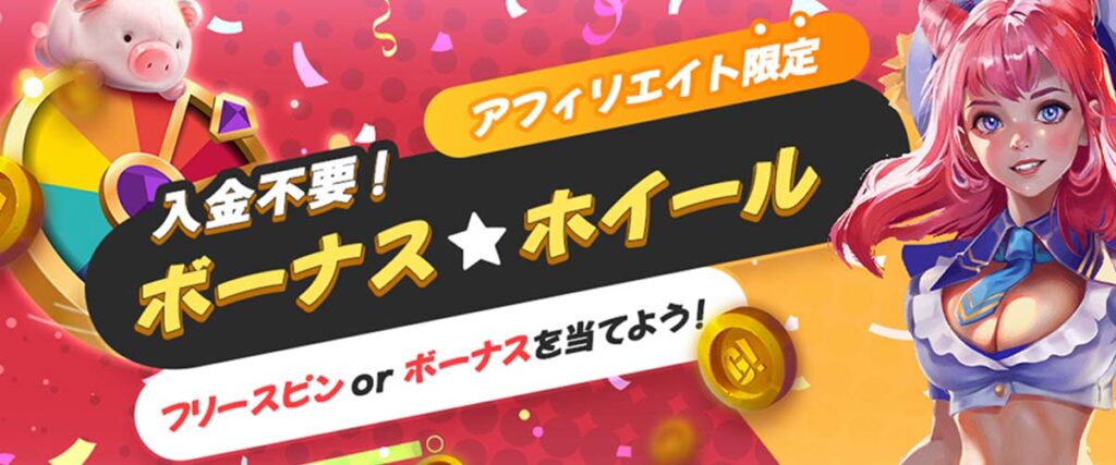 ゴーホグの登録ボーナス