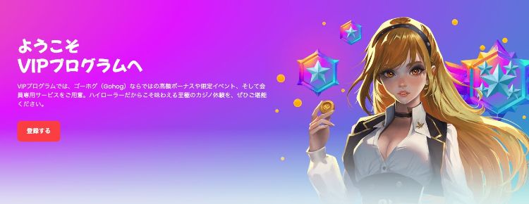 ゴーホグカジノ VIPプログラム