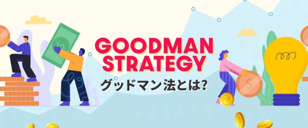 グッドマン法とは