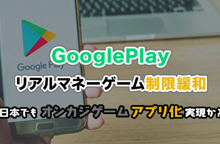 グーグルプレイ リアルマネーゲーム制限緩和