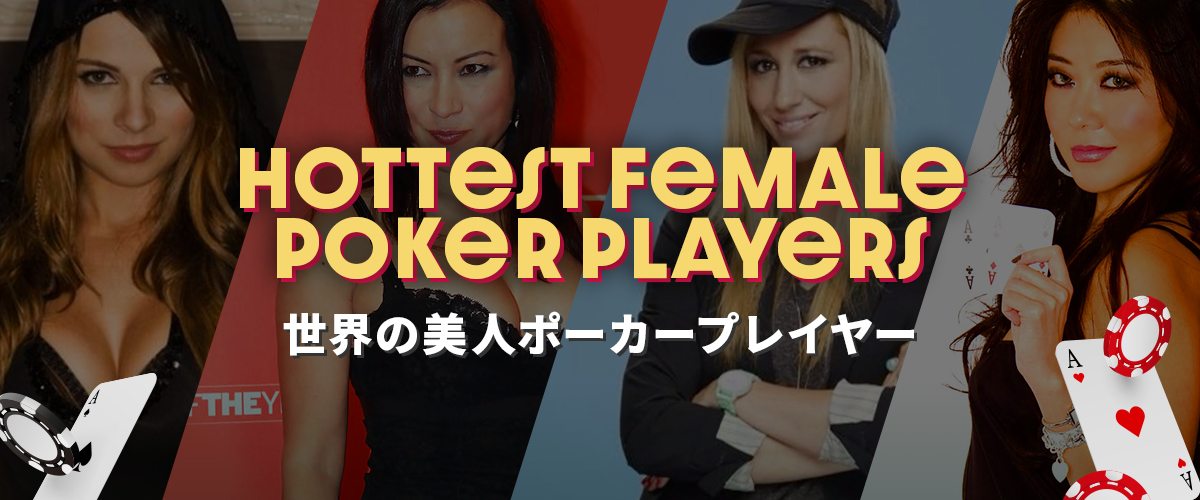 世界の美人｜美しすぎるポーカープレイヤーまとめ バナー