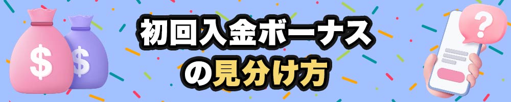 初回入金ボーナス 見分け方