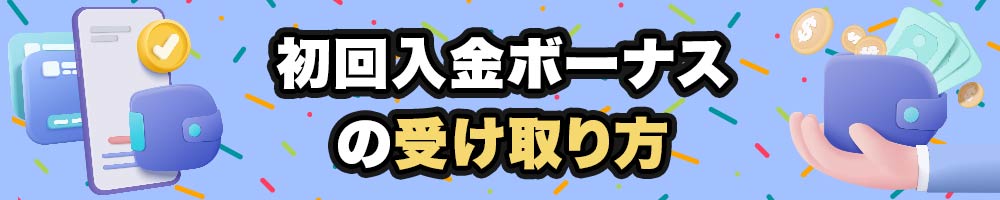 初回入金ボーナス 受け取りかた