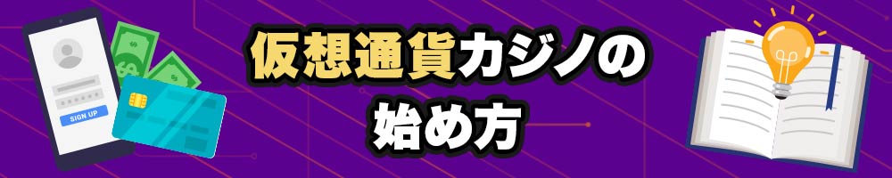 仮想通貨カジノの始め方