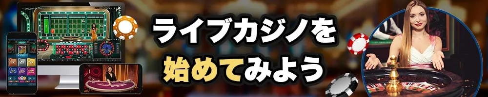 ライブカジノ 始め方