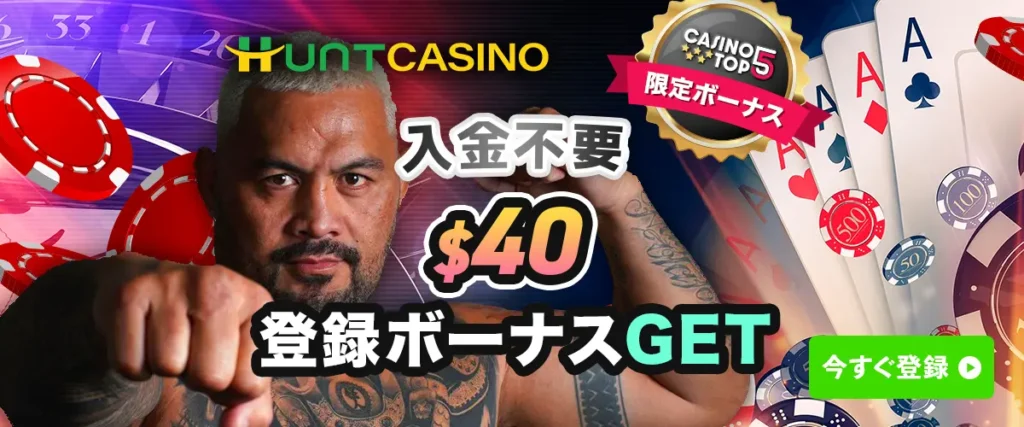 ハントカジノの入金不要登録ボーナス