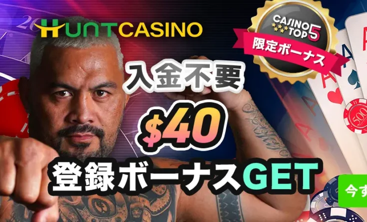 ハントカジノの入金不要登録ボーナス