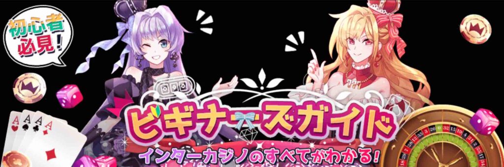 インターカジノ ビギナーズガイド
