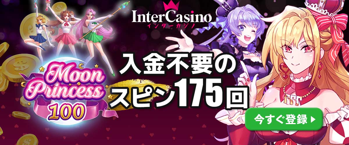 インターカジノ　入金不要ボーナス　最新