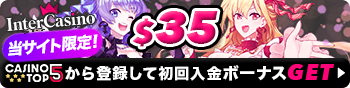インターカジノ