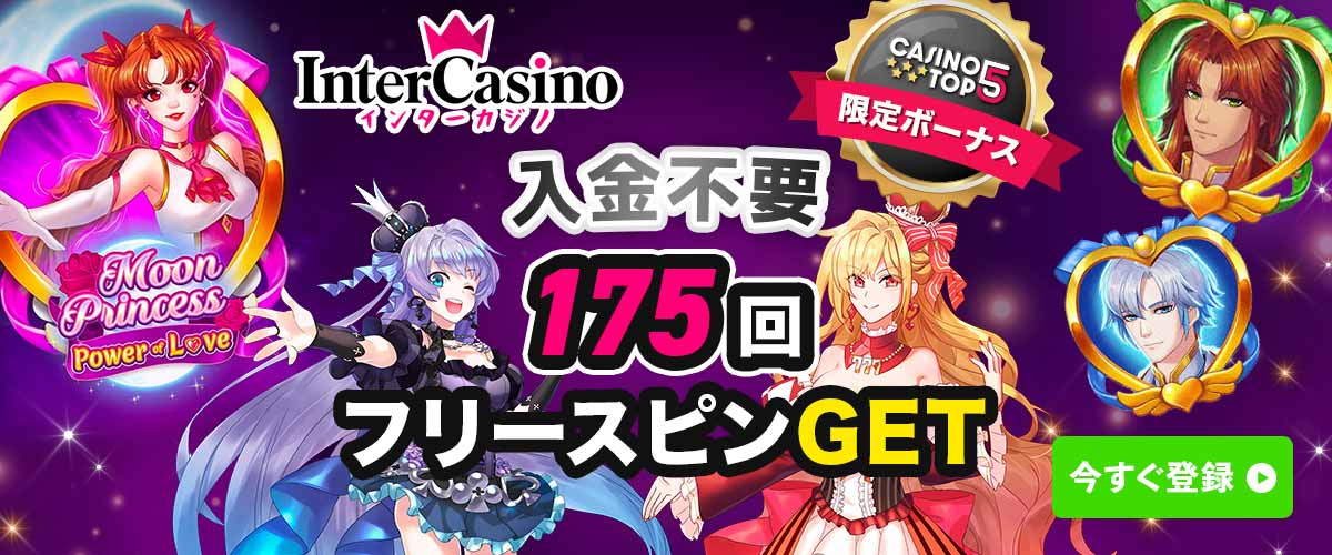 【当サイト限定】インターカジノ 入金不要ボーナス フリースピン175回($35相当） バナー