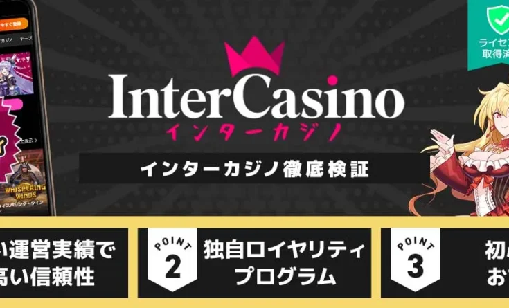 インターカジノ徹底検証