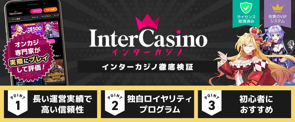 インターカジノ バナー