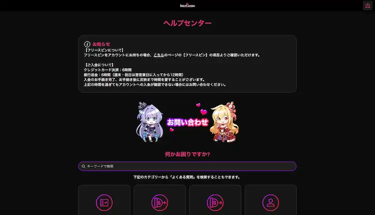 インターカジノ カスタマーサポート