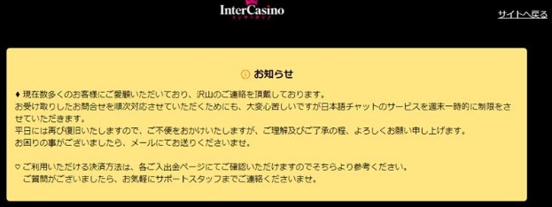 インターカジノ サポート お知らせ