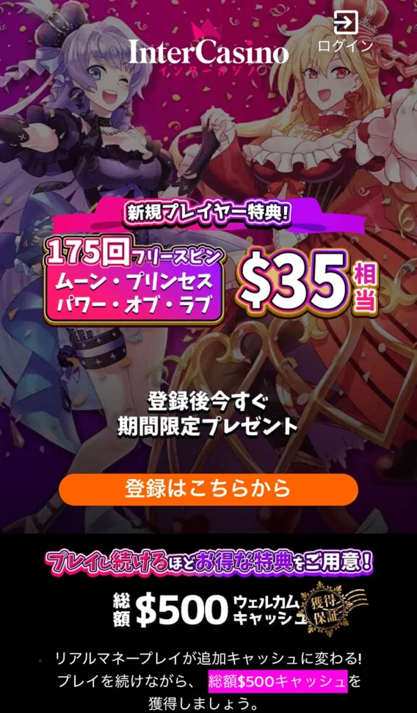 インターカジノ登録方法①