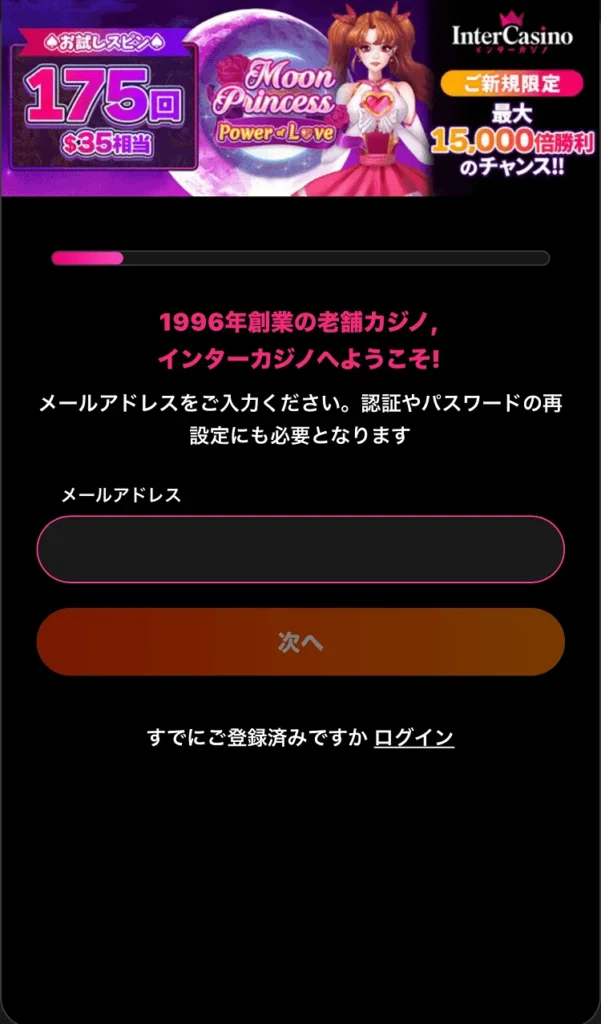 インターカジノ登録方法②