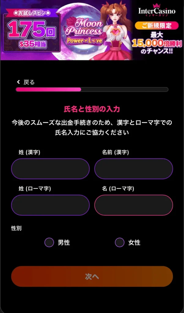 インターカジノ登録方法④