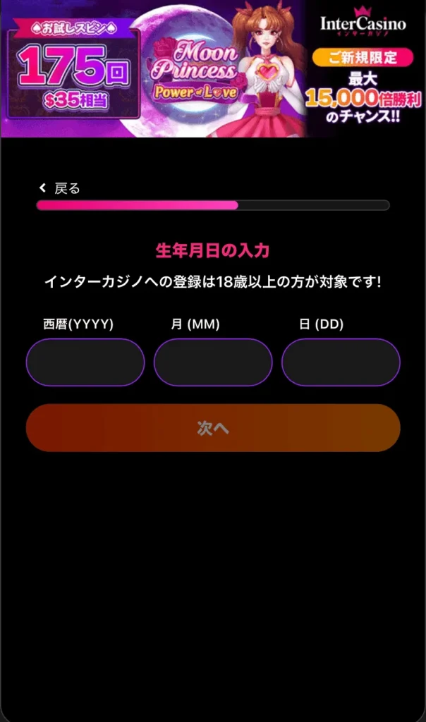 インターカジノ登録方法⑤