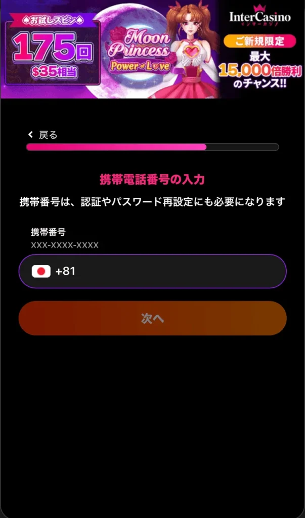 インターカジノ登録方法⑥