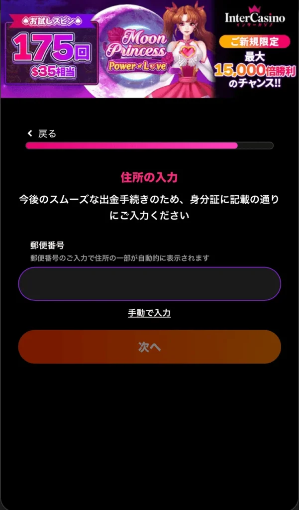 インターカジノ登録方法⑦