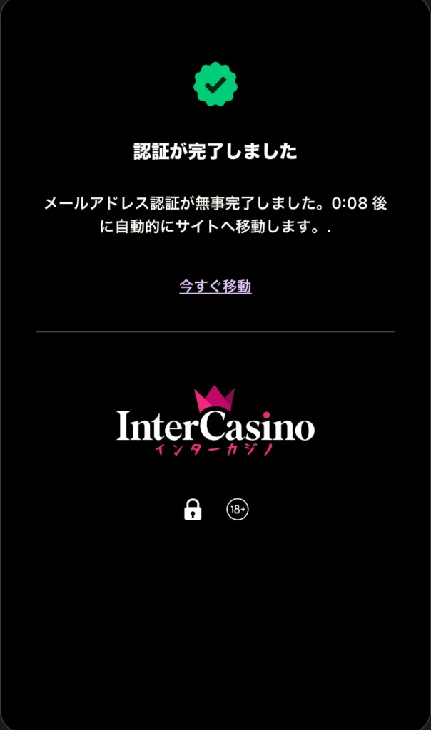 インターカジノ登録方法⑩