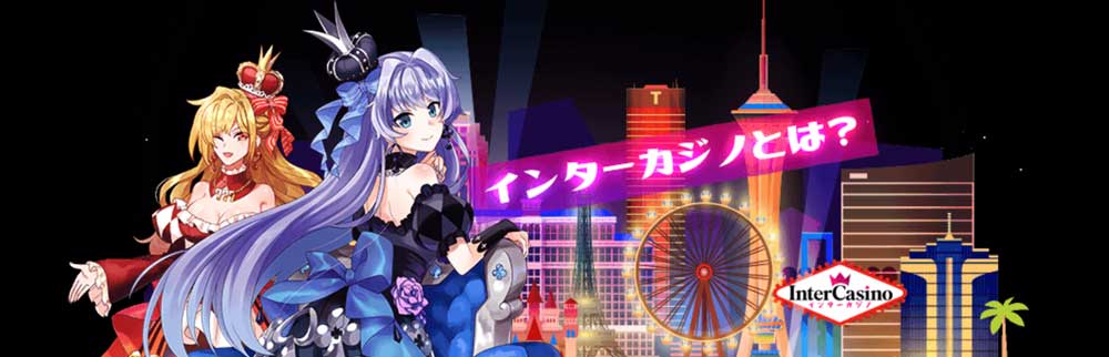 インターカジノ リニューアル