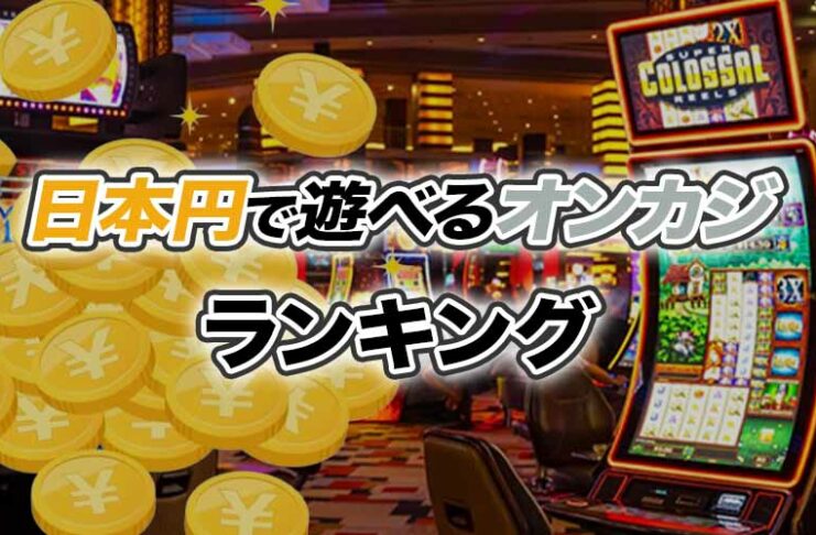 日本円で遊べるオンラインカジノ ランキング