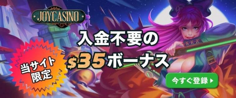 ジョイカジノ 入金不要ボーナス$35 ヘッダーバナー