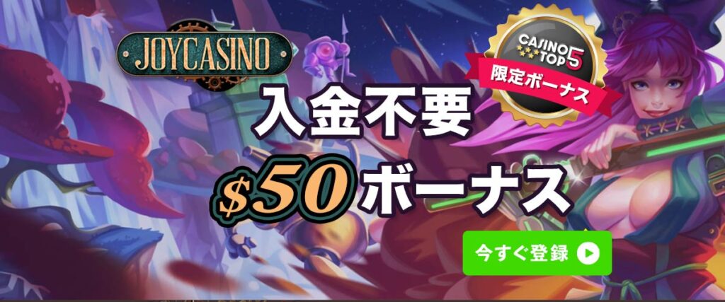 ジョイカジノ　入金不要ボーナス
