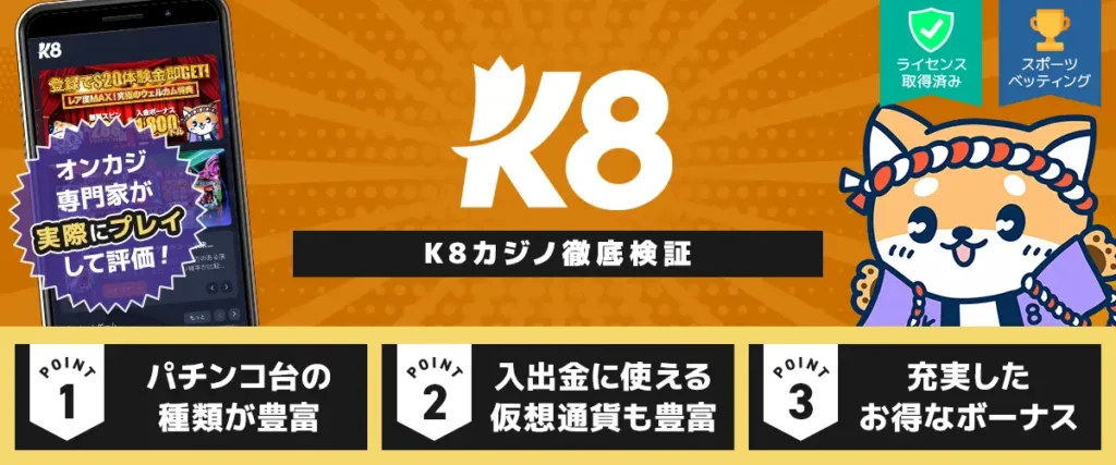 K8 徹底検証