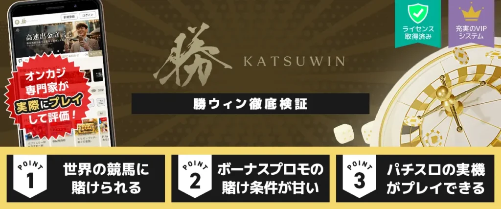 勝ウィン徹底検証