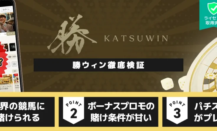 勝ウィン徹底検証