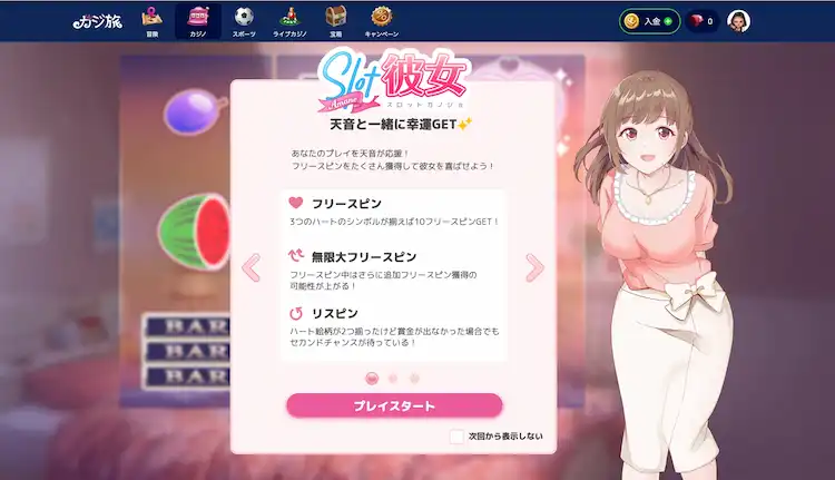 カジ旅 スロット彼女