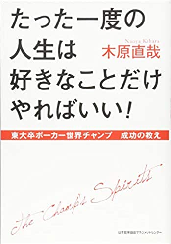 木原直哉 著書 たった一度の人生は好きなことだけやればいい
