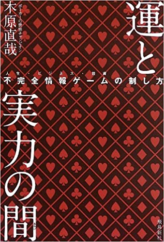 木原直哉 著書 運と実力の間