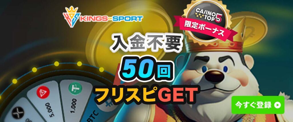 キングスオブスポーツ 入金不要ボーナス