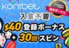コニベット入金不要ボーナス バナー