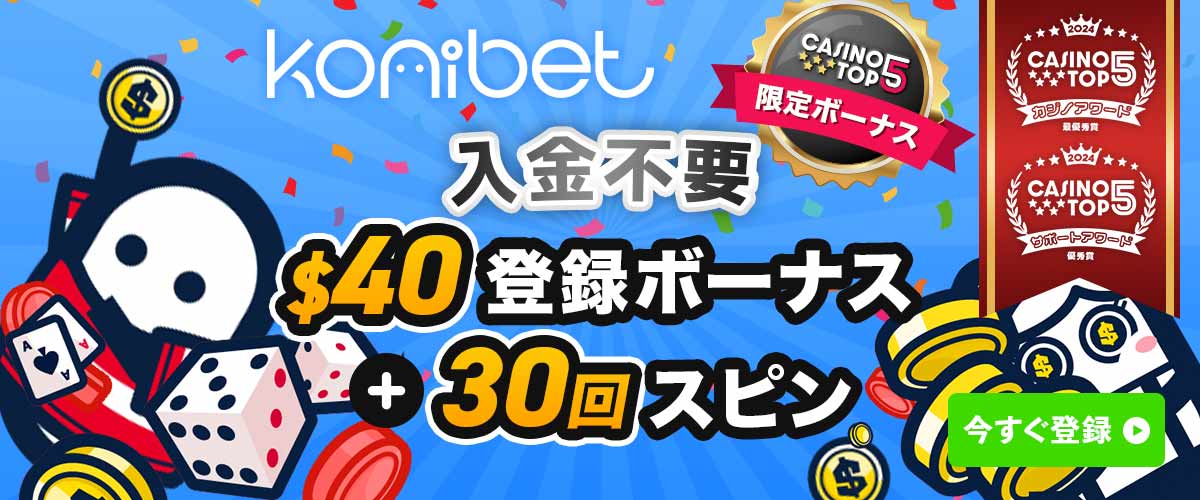 コニベットの入金不要ボーナスの受け取り方と出金条件を解説【限定$40+30スピン】 バナー