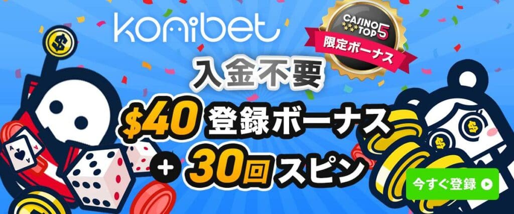コニベット入金不要ボーナスバナー
