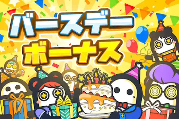 コニベット バースデーボーナス
