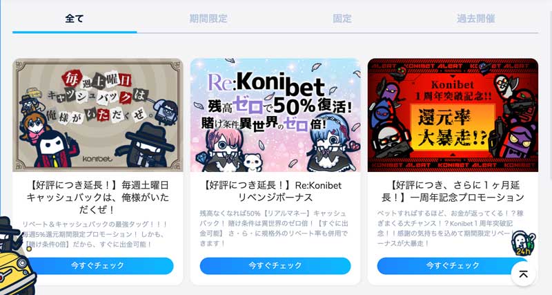 コニベット キャンペーン